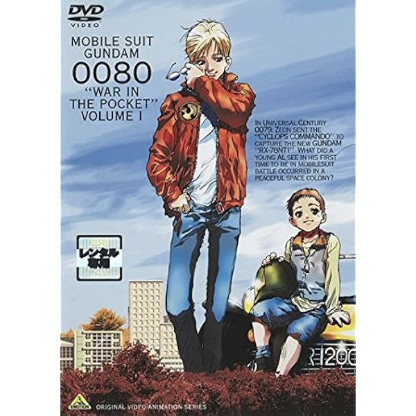 機動戦士ガンダム0080 ポケットの中の戦争 2 [レンタル落ち] 9jupf8b Amazon.co.jp: 機動戦士ガンダム 0080 ポケットの中の戦争 vol.2